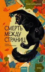 Скачать Смерть между страниц бесплатно