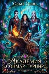 Скачать Академия Сонмар. Турнир бесплатно