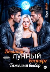 Скачать Двойной лунный восторг. Тяжёлый выбор бесплатно