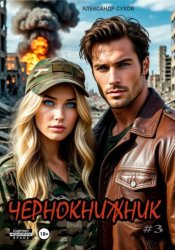 Скачать Чернокнижник #3 бесплатно