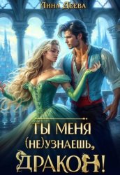 Скачать Ты меня (не) узнаешь, дракон! бесплатно