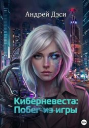 Скачать Киберневеста: Побег из игры бесплатно
