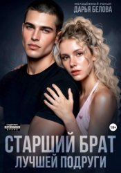 Скачать Старший брат лучшей подруги бесплатно