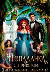 Скачать Попаданка с приветом, или Дети, заберите вашу мать! бесплатно