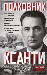 Скачать Полковник Ксанти. Легенда разведки бесплатно