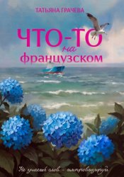 Скачать Что-то на французском бесплатно