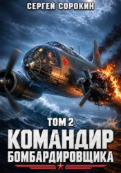 Скачать Командир бомбардировщика - 2 бесплатно
