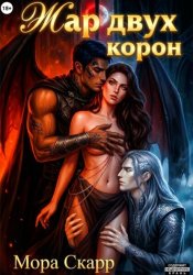 Скачать Жар двух корон бесплатно