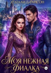 Скачать Моя нежная фиалка бесплатно