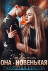 Скачать Она – новенькая бесплатно