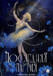 Скачать Последняя партия бесплатно