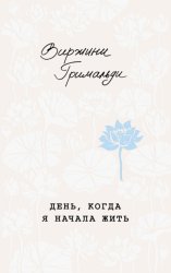Скачать День, когда я начала жить бесплатно