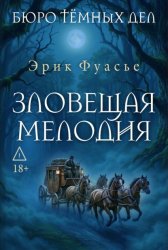 Скачать Бюро темных дел. Зловещая мелодия бесплатно