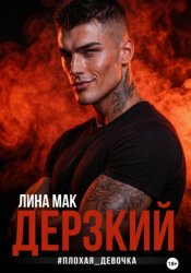 Скачать Дерзкий. #плохая_девочка бесплатно