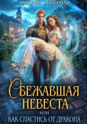 Скачать Сбежавшая невеста, или как спастись от дракона бесплатно