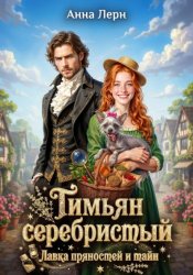 Скачать Тимьян серебристый. Лавка пряностей и тайн бесплатно
