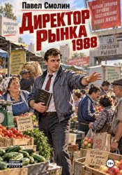 Скачать Директор рынка 1988 бесплатно