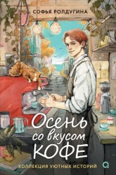 Скачать Осень со вкусом кофе. Коллекция уютных историй бесплатно