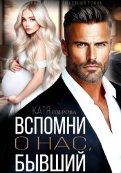 Скачать Вспомни о нас, бывший бесплатно