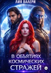 Скачать В объятиях космических стражей бесплатно