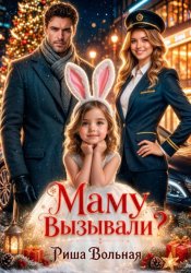 Скачать Маму вызывали?! бесплатно