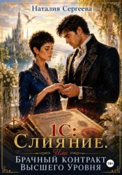Скачать 1С: Слияние. Или брачный контракт высшего уровня бесплатно