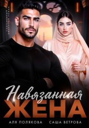 Скачать Навязанная жена бесплатно