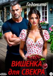 Скачать Вишенка для свёкра бесплатно