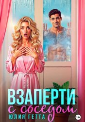 Скачать Взаперти с соседом бесплатно