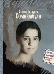 Скачать Сомнамбула бесплатно
