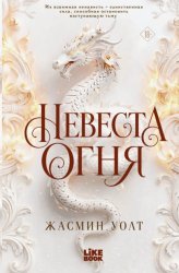 Скачать Невеста огня бесплатно