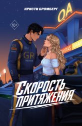 Скачать Скорость притяжения бесплатно