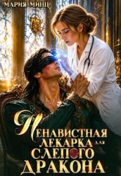 Скачать Ненавистная лекарка для слепого дракона бесплатно