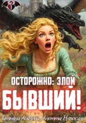 Скачать Осторожно: злой бывший! бесплатно