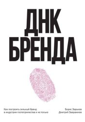 Скачать ДНК Бренда. Как построить сильный бренд бесплатно