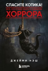 Скачать Спасите котика! Всё, что нужно знать о сценарии хоррора бесплатно