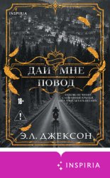 Скачать Дай мне повод бесплатно
