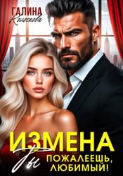 Скачать Измена. Ты пожалеешь, любимый бесплатно