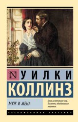 Скачать Муж и жена бесплатно