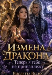 Скачать Измена дракона. Теперь я тебе не принадлежу бесплатно