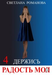 Скачать Держись, Радость моя! бесплатно