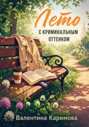 Скачать Лето с криминальным оттенком бесплатно