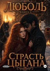 Скачать Люболь 3. Страсть цыгана бесплатно