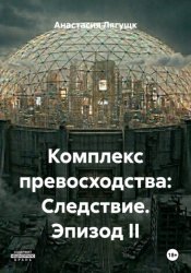 Скачать Комплекс превосходства: Следствие. Эпизод II бесплатно