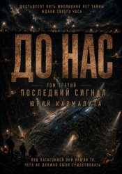 Скачать До нас. Том 3 бесплатно