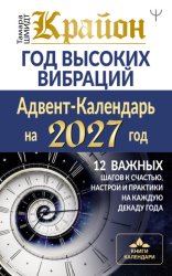 Скачать Крайон. Год высоких вибраций. Адвент-Календарь на 2027 год. 12 важных шагов к счастью, настрои и практики на каждую декаду года бесплатно