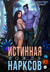 Скачать Истинная вождя нарксов бесплатно