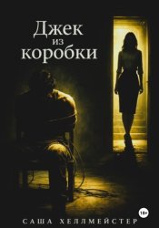 Скачать Джек-из-коробки бесплатно