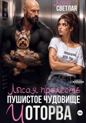 Скачать Лысая прелесть, пушистое чудовище и оторва бесплатно
