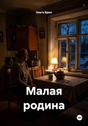 Скачать Малая Родина бесплатно